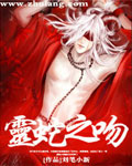 灵蛇之吻封面