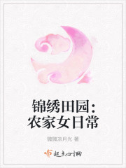 锦绣田园：农家女日常封面