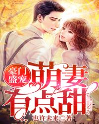 豪门盛宠：萌妻有点甜封面