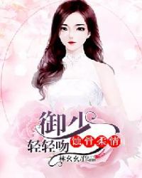 蚀骨柔情:御少,轻轻吻封面