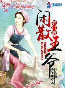 闲散王爷的农门妻封面