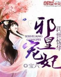 再世惊华：邪皇宠妃封面