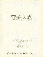 守护人界封面