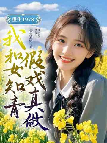 重生1978，我和女知青假戏真做封面