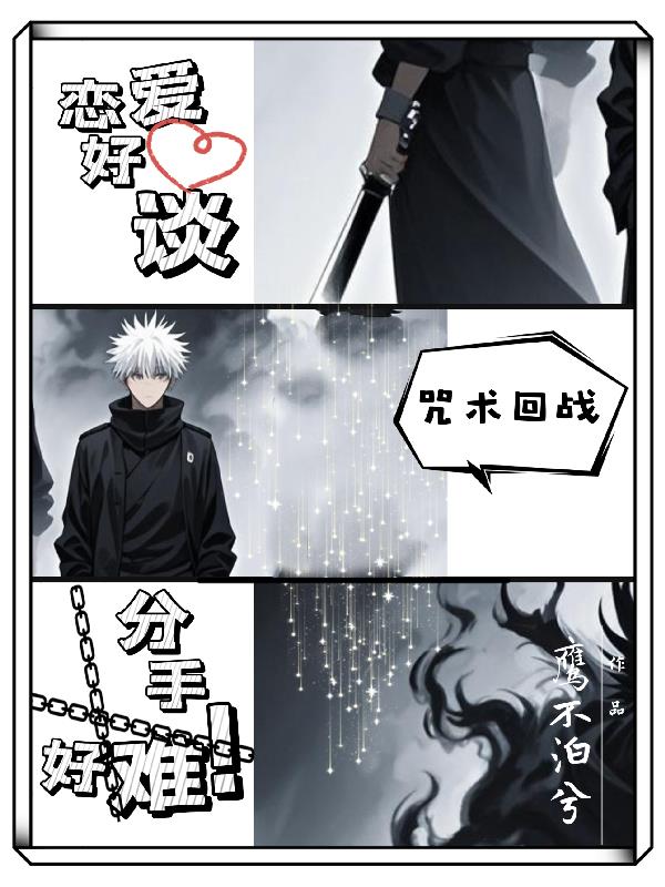 咒术回战：恋爱好谈，分手好难！封面