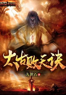 太古败天诀封面