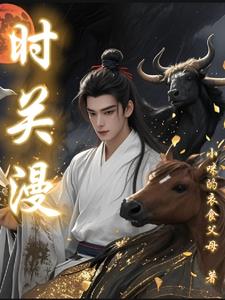 时关漫封面