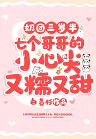 奶团三岁半:七个哥哥的小心尖又糯又甜封面