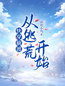 快穿偷渡：从逃荒开始封面