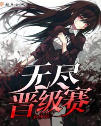 无尽晋级赛封面