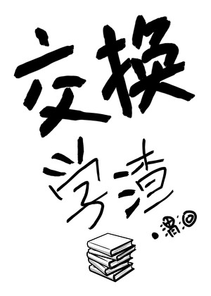 交换学渣封面