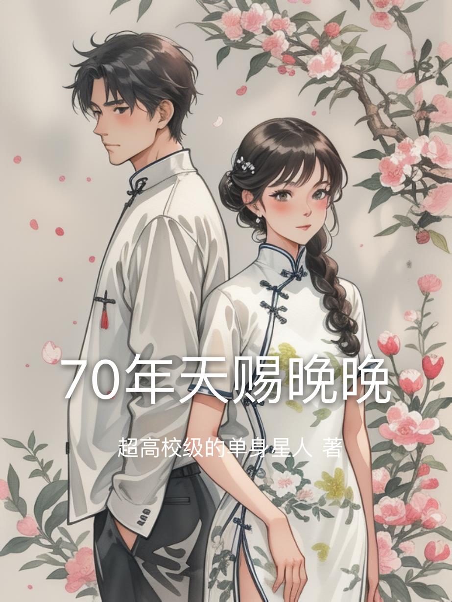 70年天赐晚晚封面