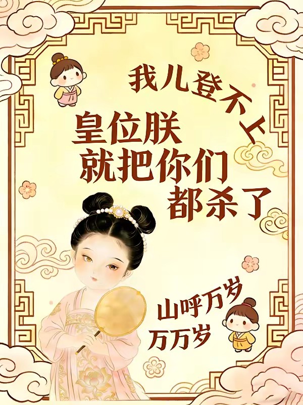 我儿登不上皇位朕就把你们都杀了封面