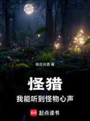 怪猎:我能听到怪物心声封面
