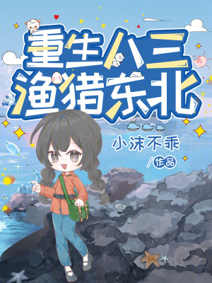 重生八三，渔猎东北封面