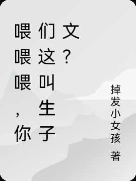 喂喂喂，你们这叫生子文？封面