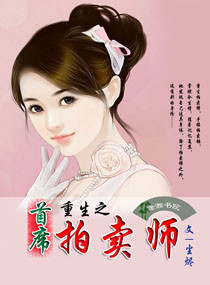 重生之首席拍卖师封面