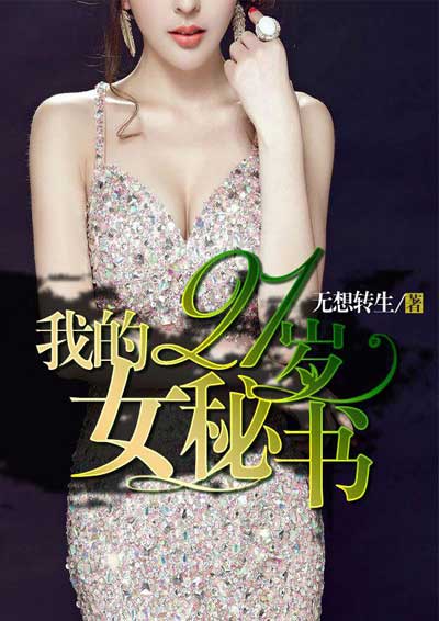 我的21岁女秘书封面