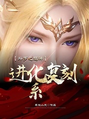 斗罗之超神进化复刻系封面