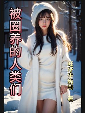 被圈养的人类们封面