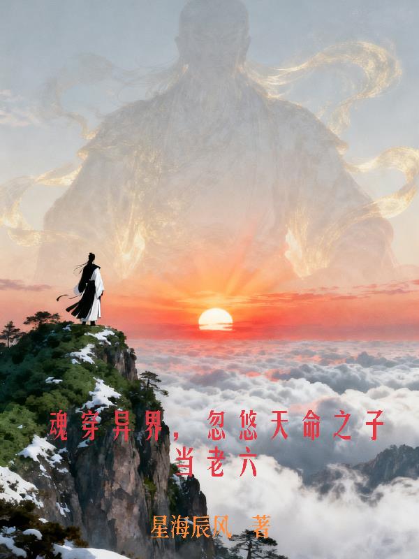 魂穿异界，忽悠天命之子当老六封面