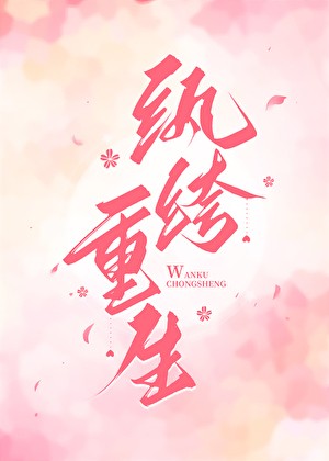 纨绔重生封面