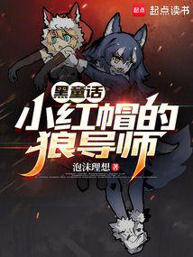 童话：小红帽的狼导师封面