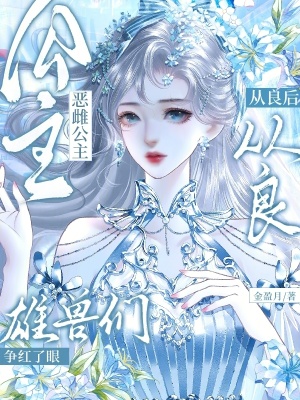 恶雌公主从良后，雄兽们争红了眼封面