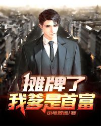 摊牌了，我爹是首富封面