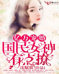 亿万宠婚：国民女神有点撩封面