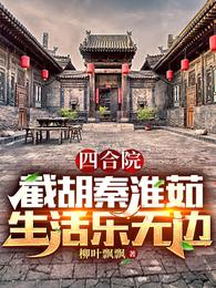 四合院：截胡秦淮茹，生活乐无边封面