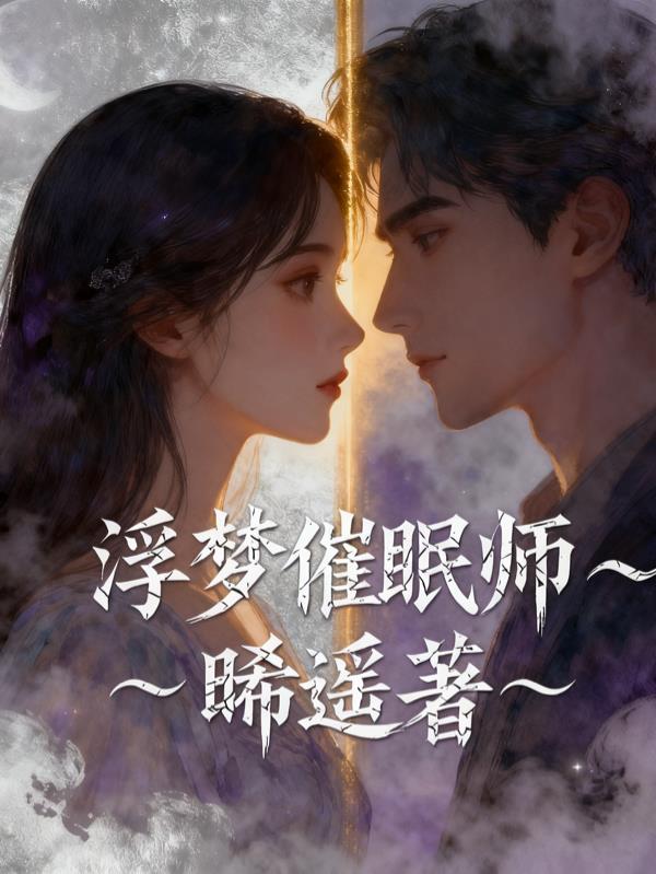 浮梦催眠师封面