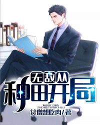 无敌从种田开局封面