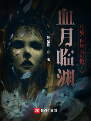 血月临渊,这个世界太可怕了封面