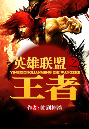 英雄联盟之王者封面