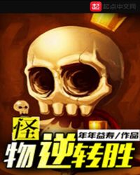 怪物逆转胜封面