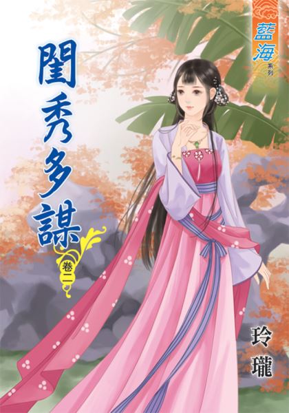闺秀多谋 卷二封面