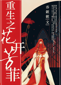 重生之花开芳菲封面