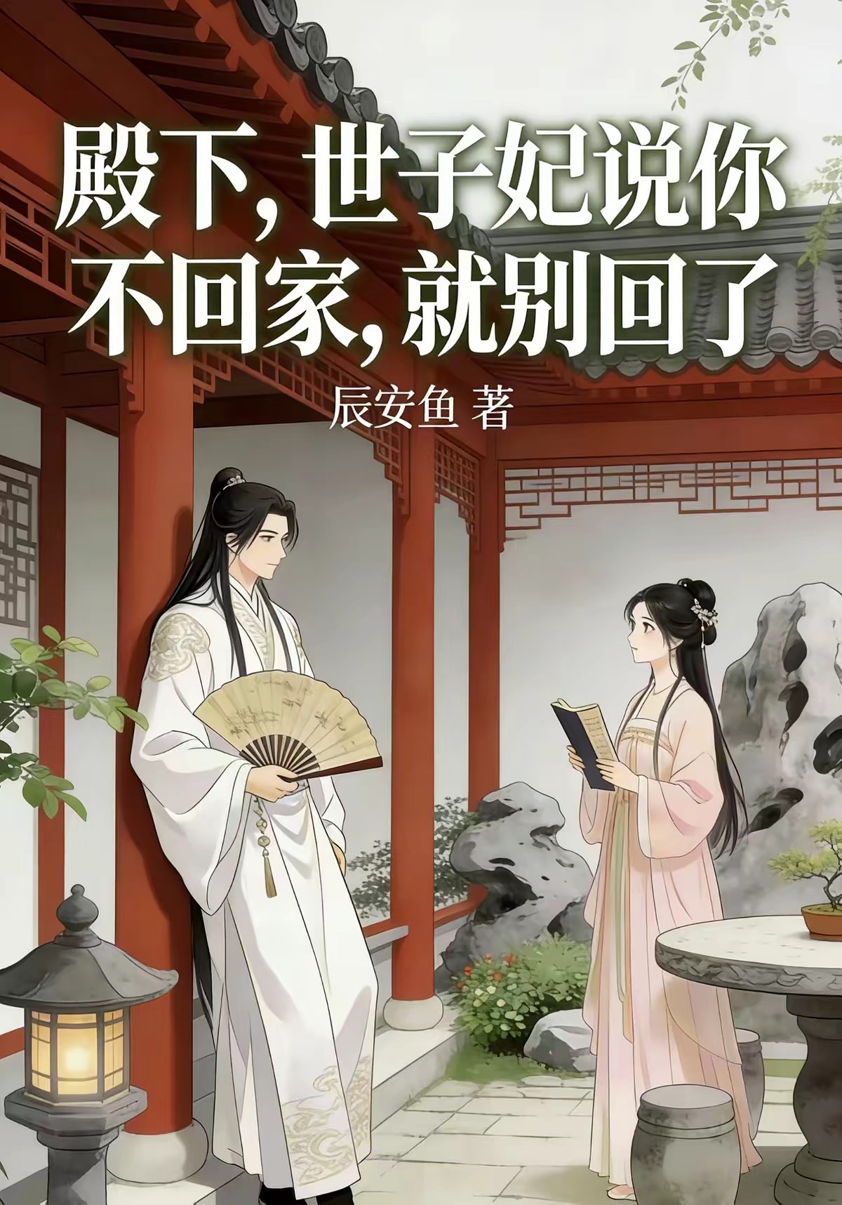 殿下，世子妃说你不回家就别回了封面