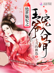 绝世魅妃之王爷宠入骨封面