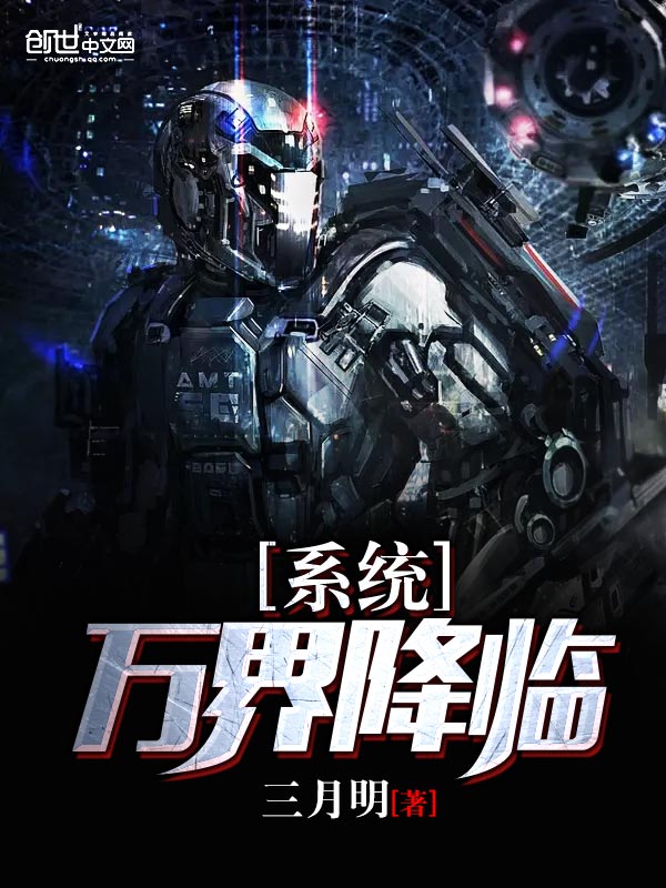 万界降临系统封面