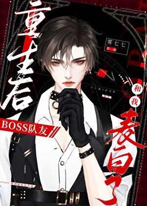 重生后BOSS队友和我表白了封面