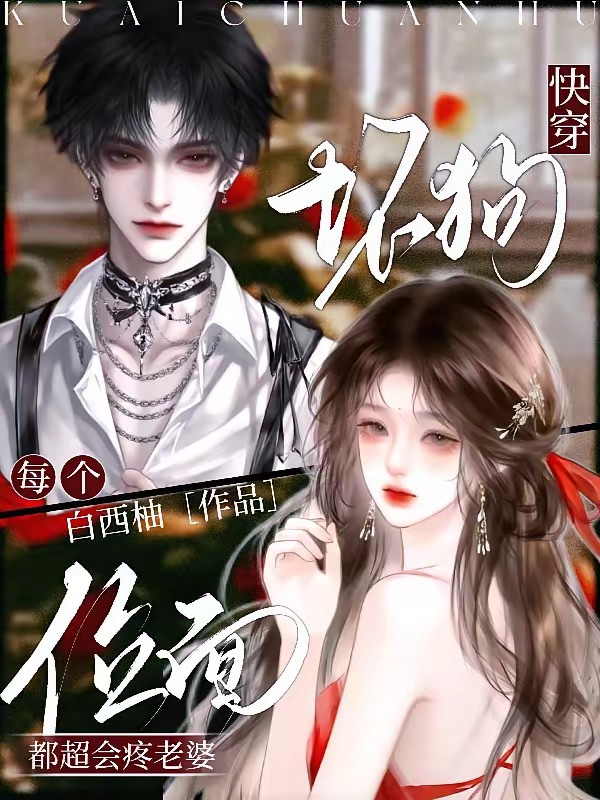 快穿：嘻嘻，你的渣男，我的忠犬封面