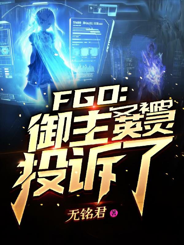 FGO御主又被英灵投诉了封面