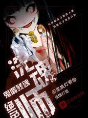 鬼儡残魂:绝色洗魂师封面