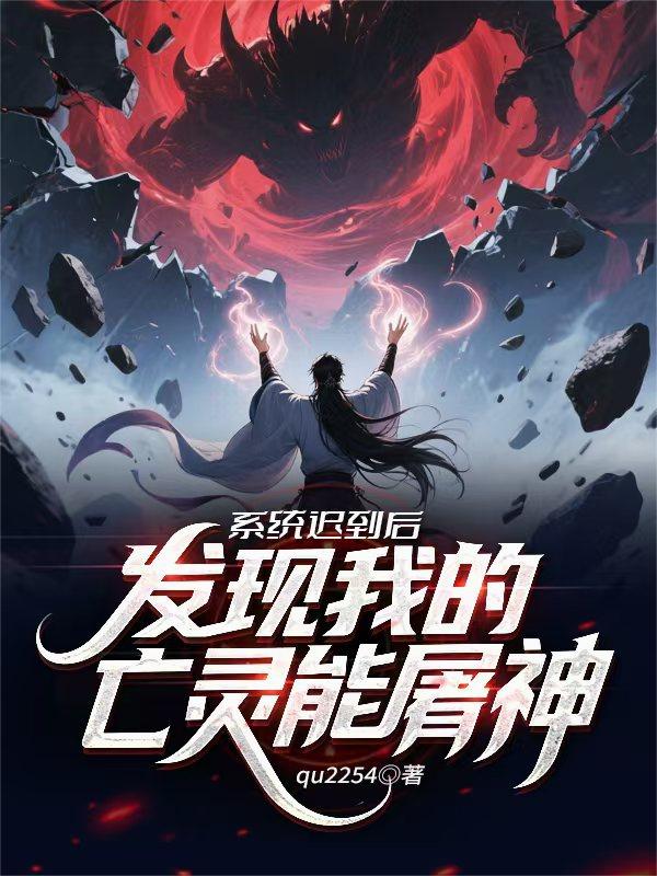 系统迟到后，发现我的亡灵能屠神封面