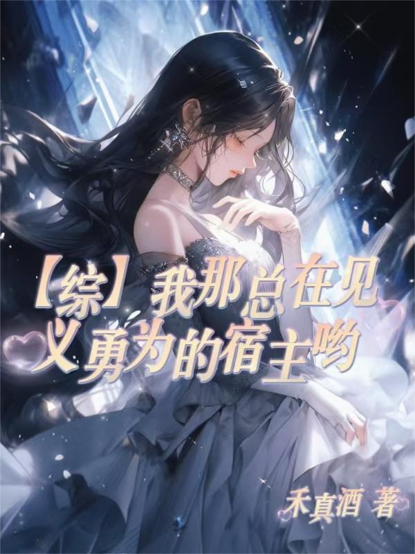 【综】我那总在见义勇为的宿主呦封面