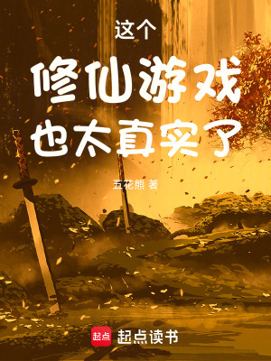 这个修仙游戏也太真实了封面