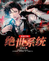 超神学院绝世系统封面