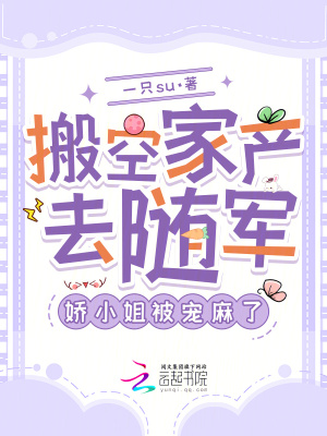 搬空家产去随军，娇小姐被宠麻了封面